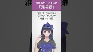 【今週のロリィタ用語】深澤翠さん【Vtuber烏丸ありす】#ロリィタ #ロリータファッション #ゴスロリ