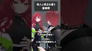他人と視点の違う審美眼 #VRChat #Shorts