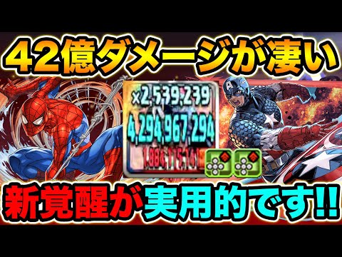 新覚醒が中々使える！単体42億ダメで200億ワンパン！スパイダーマン×キャプテン・アメリカで使ってみた！裏修羅の幻界【スー☆パズドラ】