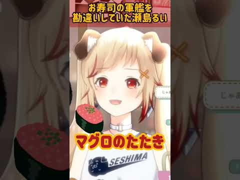 お寿司の軍艦を勘違いしていた瀬島るい　#vtuber  #切り抜き #ゲーム実況  #ななしいんく #瀬島るい #shorts #雑談