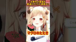 お寿司の軍艦を勘違いしていた瀬島るい　#vtuber  #切り抜き #ゲーム実況  #ななしいんく #瀬島るい #shorts #雑談