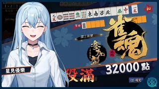 【雀魂】週末到了，要一邊逛展一邊跟我打牌嗎？ft.觀星者【星見優樂】