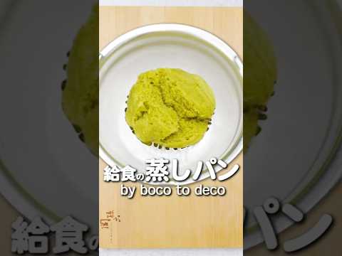 抹茶蒸しパンってどんな味?給食で大人気!