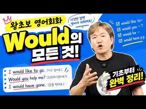 왕초보 영어회화, 이것부터 끝내세요｜3인칭 단수·Would·조동사 <strong>한방정리</strong> 몰아보기