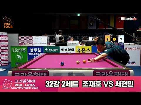 조재호vs서현민 32강 2세트[크라운해태 PBA챔피언십 2024]