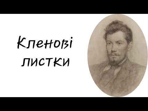 Василь Стефаник – Кленові листки
