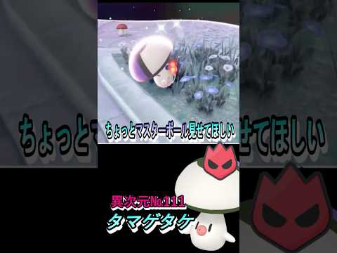 オヤブン色違い図鑑完成させる！ータマゲタケー【ポケモンレジェンズZA／M次元ラッシュ】 #色違いポケモン