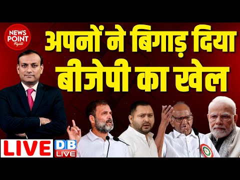 #dblive News Point Rajiv :अपनों ने बिगाड़ दिया BJP का खेल | Rahul Gandhi | PM Modi | Tejashwi Yadav