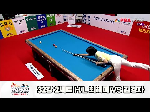 최혜미vs김경자 32강 2세트 HL[SK렌터카 제주 LPBA월드챔피언십2024]