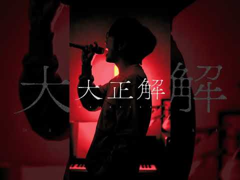 「IRIS OUT」歌ってみた【米津玄師】 ( 劇場版『チェンソーマン レゼ篇』主題歌 ) ／ うみくん