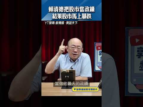 賴清德把股市當政績 結果股市馬上暴跌 #shorts @funseeTW @Guovision-TV