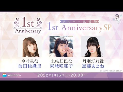 【1stAnniversarySP】ラスバレ放送局 Powered by Mildom（出演：前田佳織里/東城咲耶子/進藤あまね）