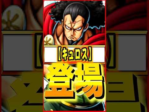 新キャラキュロス登場 #ワンピース #ゲーム #バウンティ #opbr   #onepiece #bountyrush #shorts