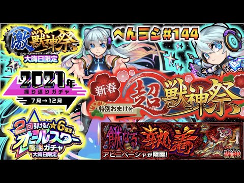 【モンスト】ぺんぺんラジオ #144 《新春超獣神祭×新限定ネオ》《振り返りガチャ等年末ガチャきたね!!》《新轟絶アビニベーシャ》《ビナー獣神化＆サタン獣神化改》その他皆と色々雑談!!【ぺんぺん】