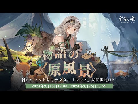 『鈴蘭の剣』出会い予告：ココア——「物語の原風景」（CV：白石晴香）