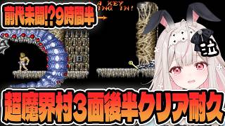 【切り抜き】超魔界村3面後半クリア耐久まとめ【兎ノ花ののち/Varium】