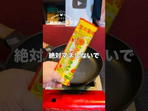 マルタイ棒ラーメン【真似するな】禁断のレシピ