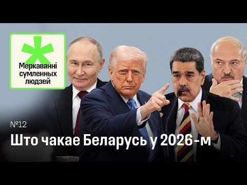 Што чакае Беларусь у 2026-м: ад выкрадання дыктатараў да «вялікай угоды» Трампа