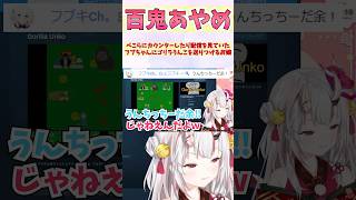 ぺこらにカウンターしたり配信を見ていたフブちゃんにゴリラうんこを送りつけるお嬢 #shorts  #ホロライブ #切り抜き #vtuber 