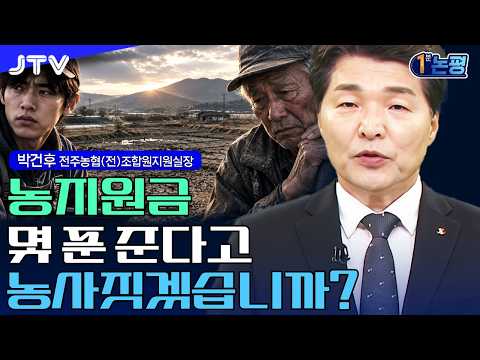 [1분 논평] "지원금 몇 푼 준다고 농사짓겠습니까?" 겉만 번지르르한 청년농 정책에 농민들 피눈물 흘리는 이유 I 박건후 전주농협 (전)조합원지원실장