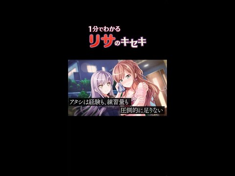 【1分でわかる】リサのキセキ #Shorts #Roselia #バンドリ #ガルパ