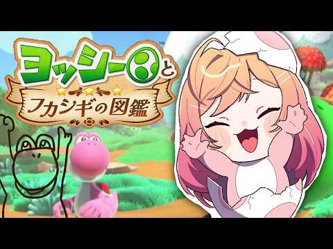 【ヨッシーとフカシギの図鑑】いっぱい図鑑をうめるんだ～チルヨッシー！【一条莉々華/hololive DEV_IS ReGLOSS】