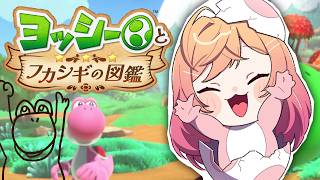 【ヨッシーとフカシギの図鑑】いっぱい図鑑をうめるんだ～チルヨッシー！【一条莉々華/hololive DEV_IS ReGLOSS】