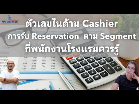 ตัวเลขด้านCashierที่คนโรงแรม