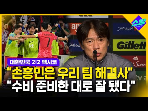 멕시코와 2대2 비긴 홍명보 손흥민은 해결사..수비 잘 됐다