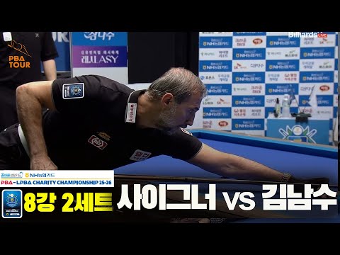 사이그너vs김남수 8강 2세트[올바른생활카드 NH농협카드 PBA 채리티 챔피언십 25-26]