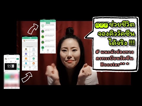 APPช่วยชีวิตจองคิววัคซีนได้จร