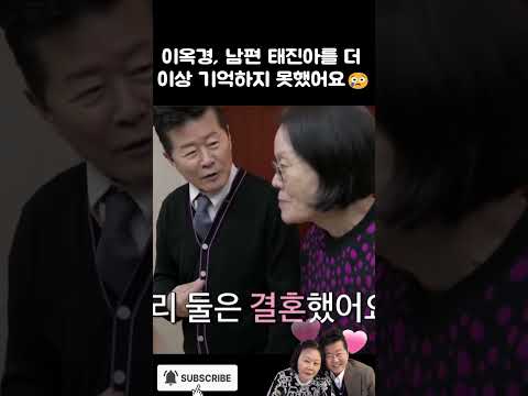 이옥경, <strong>남편</strong> 태진아를 더 이상 기억하지 못했어요 😳#태진아#이옥형#조유명#이루#조선의 사랑꾼#부부#결혼#<strong>사랑</strong>