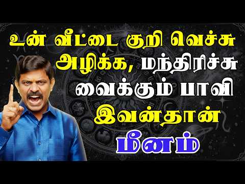 பழகிய பழக்கத்திற்கு இப்படியா பண்ணனும் ? பாவி, பாவி !! | இன்றைய மீனம் ராசி பலன் | Meenam Rasi Today