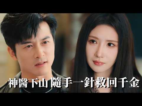【神醫下山】名醫都說沒救了!他只看一眼就斷定病因,隨手一針救回千金大小姐!全場名醫看傻眼:他到底是誰?#大陸劇 #電影 #shortdrama #cdrama #短劇 poster