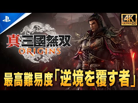 【PS5Pro超高画質】真・三國無双ORIGINS：最高難易度「逆境を覆す者」呂布・李傕軍撃破【4K60fps】