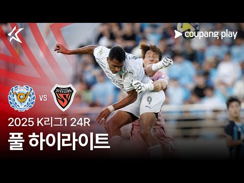 [2025 K리그1] 24R 대구 vs 포항 풀 하이라이트
