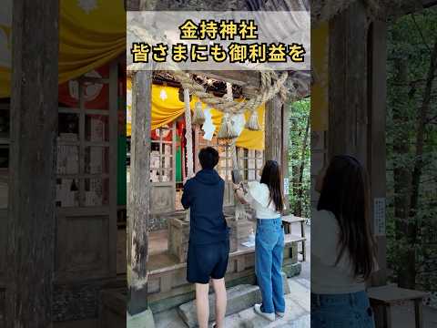 金持神社參拜!皆樣にも御利益を!