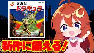【悪魔城ドラキュラ】新作に備えて悪魔城をやろう！！【Vtuber】