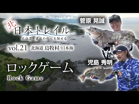 北海道島牧村/日本海 ロックゲーム【北日本トレイルvol.21】