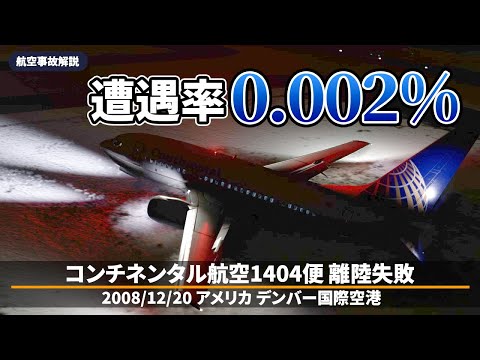 【解説】コンチネンタル航空1404便 離陸失敗【航空事故】
