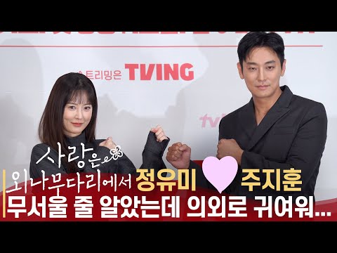 [풀영상] tvN '사랑은 외나무 다리에서' 제작발표회 | 주지훈 x 정유미 x 이시우 x 김예원