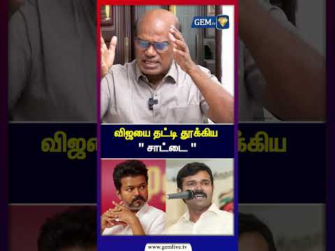விஜயை தட்டி தூக்கிய " சாட்டை "| MK Stalin | CM Stalin | TVK | Vijay | Sattai Duraimurugan | Gem TV