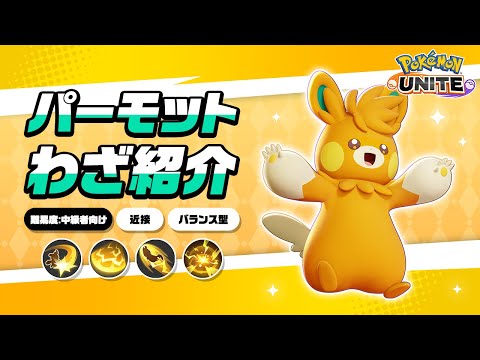 『ポケモンユナイト』ポケモンわざ紹介映像 パーモット