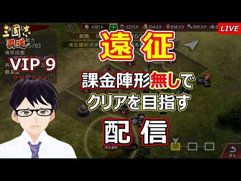 【三國志 覇道】遠征チャレンジ配信！課金陣営無しでクリアなるか？？