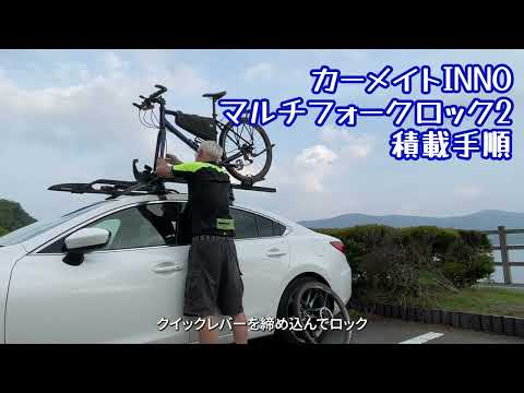 カーメイト INNO マルチフォークロック2 積載手順