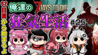 【7 Days to Die】荒れ地の狂気がエグ過ぎる新生活25回目：62日から w/華房とろふ　Braver　すかぽんたん.【とよぴ～】