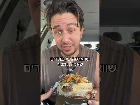 שווארמה של בוכרים עם הסלסה באשדוד 📍 המפגש - אשדוד, רוג* כשר