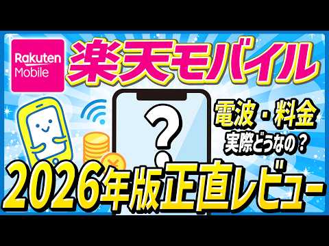【2026年版最新版】楽天モバイル、正直どうなの？