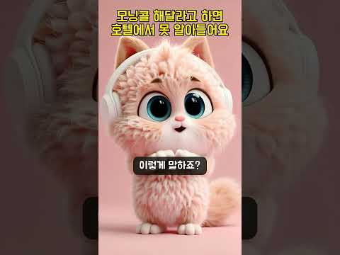 모닝콜 해달라고 하면 호텔에서 못 알아들어요 | 콩글리시 교정 #Shorts