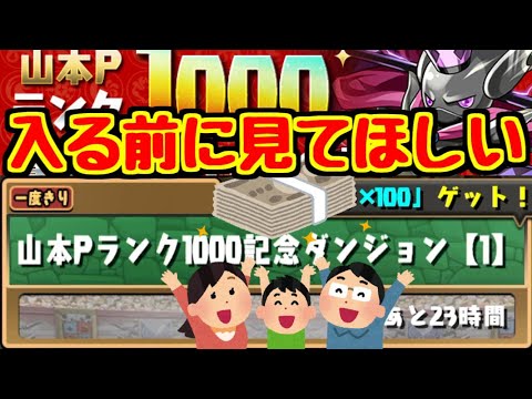【パズドラ】絶対にやるべき！！！ 山本Pランク1000記念ダンジョンの得する話。